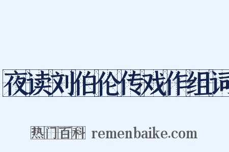 夜读刘伯伦传戏作组词是什么意思的图片